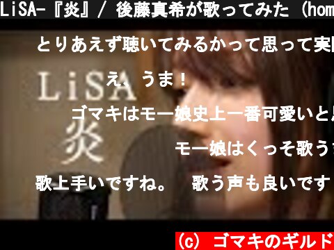 LiSA-『炎』/ 後藤真希が歌ってみた (homura)  (c) ゴマキのギルド
